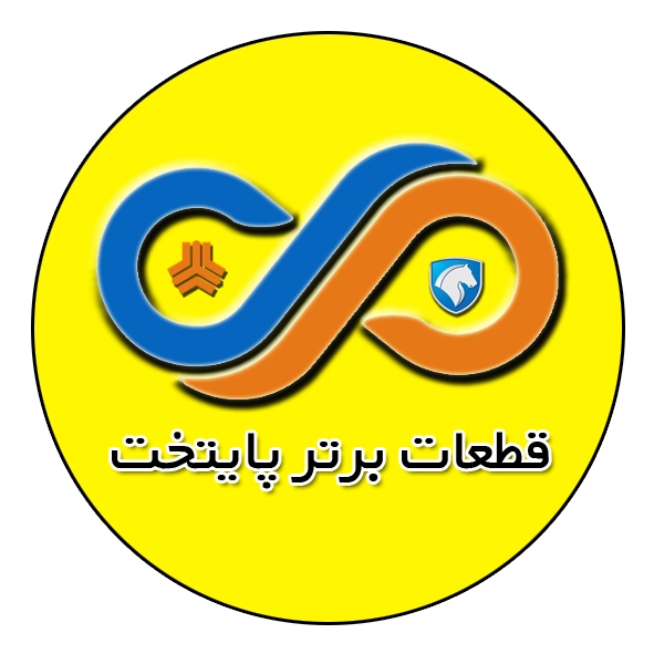 شرکت قطعات برتر پایتخت