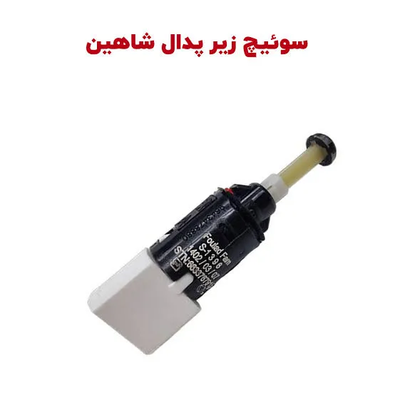 سوئیچ الکتریکی استپ ترمز زیر پدال _ شاهین
